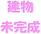 建物未完成