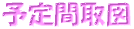 予定間取図